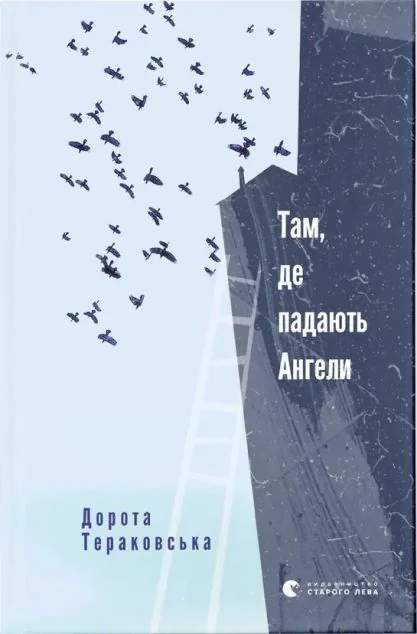 Там, де падають Ангели — Дорота Тераковська