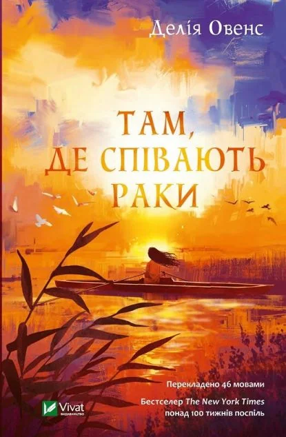 Там, де співають раки — Сентиментальні романи