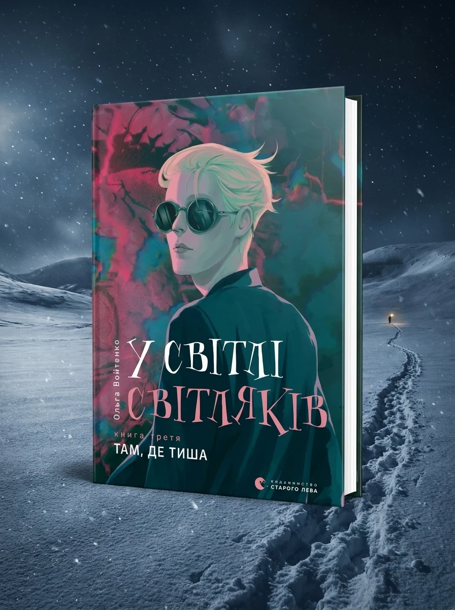 Там, де тиша | купити книгу онлайн