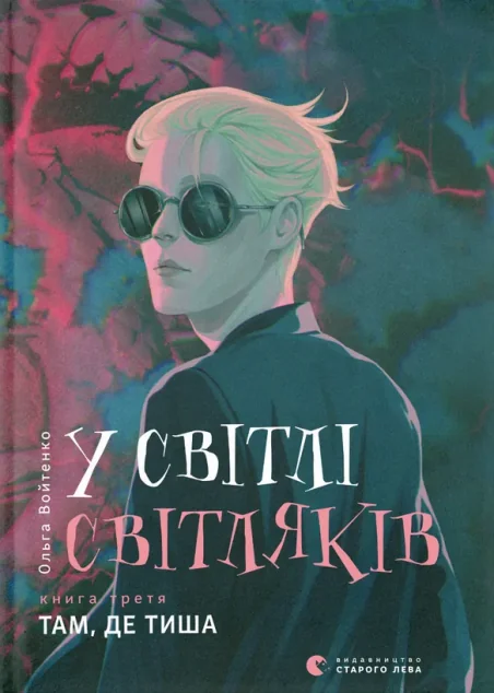 Там, де тиша | купити книгу онлайн