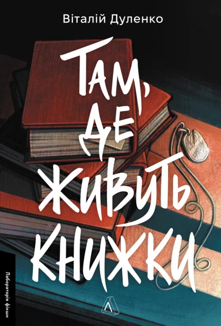 Там, де живуть книжки — Українські трилери