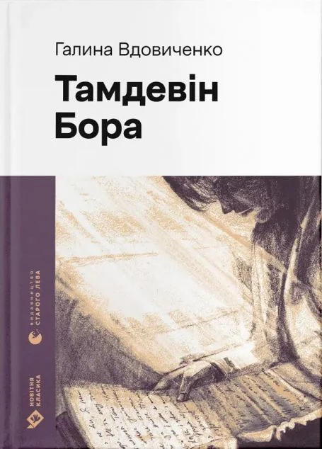 Тамдевін. Бора — Галина Вдовиченко
