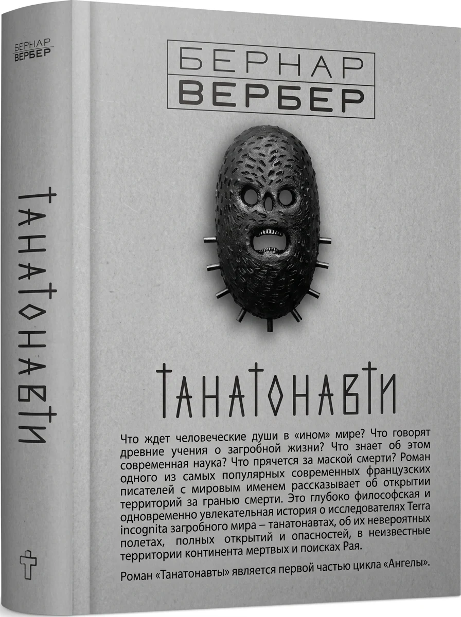 Танатонавти
