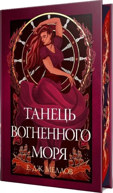 Танець вогненного моря — Роментезі