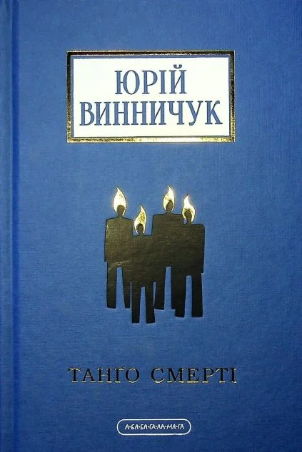 Танґо смерті | купити книгу онлайн