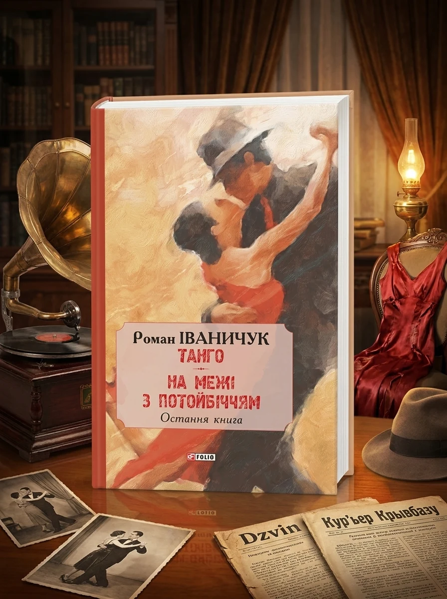 Танго. На межі з потойбіччям. Остання книга — Сучасна українська проза
