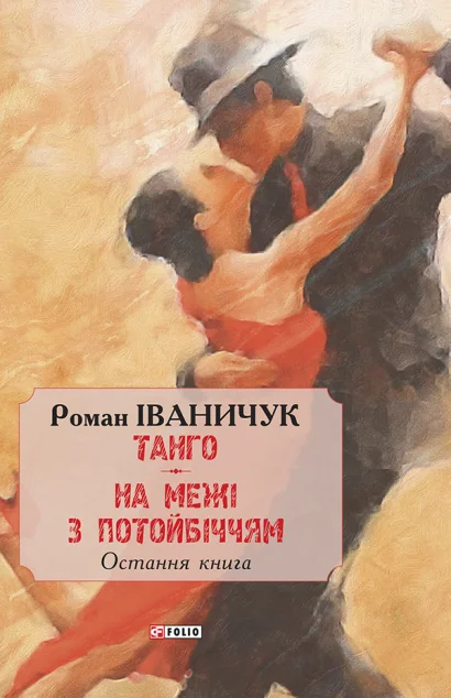 Танго. На межі з потойбіччям. Остання книга — Сучасна українська проза