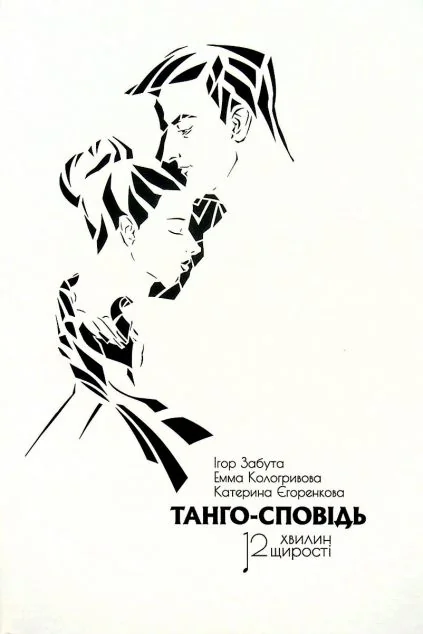 Танго-сповідь — Сучасна українська проза