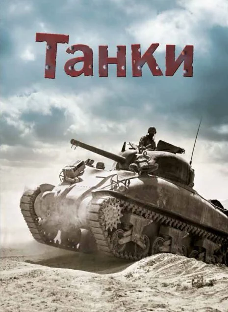 Танки — Дитячі енциклопедії