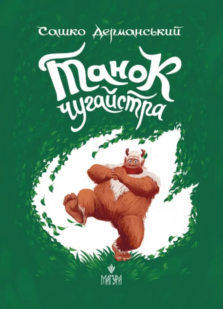 Танок чугайстра — Маґура