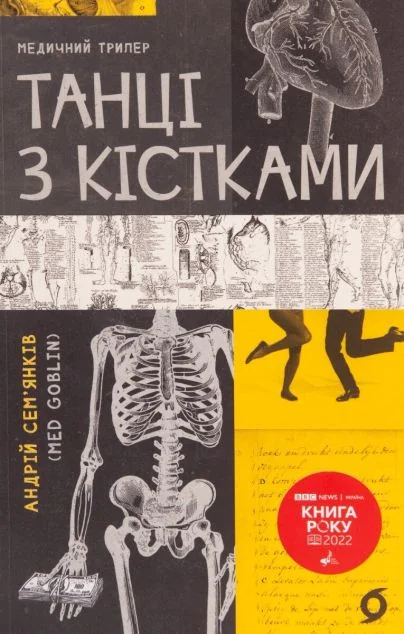 Танці з кістками | купити книгу онлайн