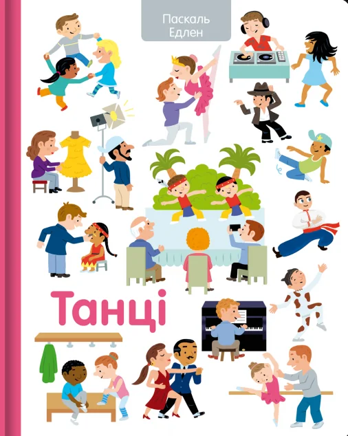 Танці | купити книгу онлайн