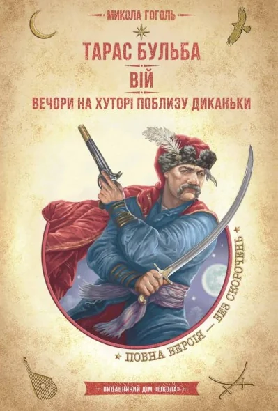 Тарас Бульба. Вій. Вечори на хуторі поблизу Диканьки | купити книгу онлайн