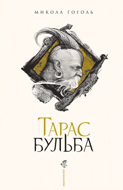 Тарас Бульба — А-БА-БА-ГА-ЛА-МА-ГА