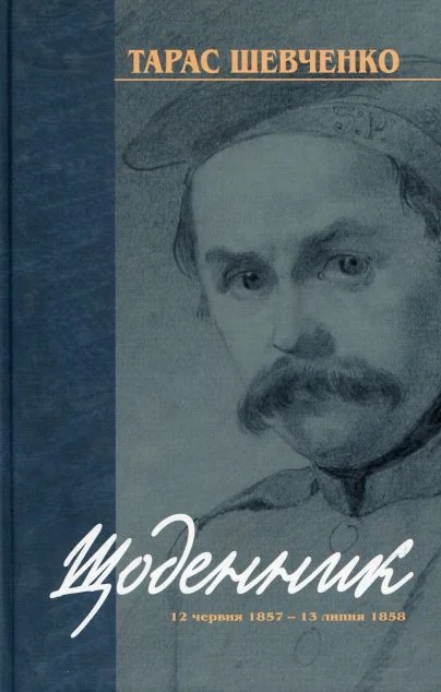 Тарас Шевченко. Щоденник. 12 червня 1857 — 13 липня 1858 — Тарас Шевченко