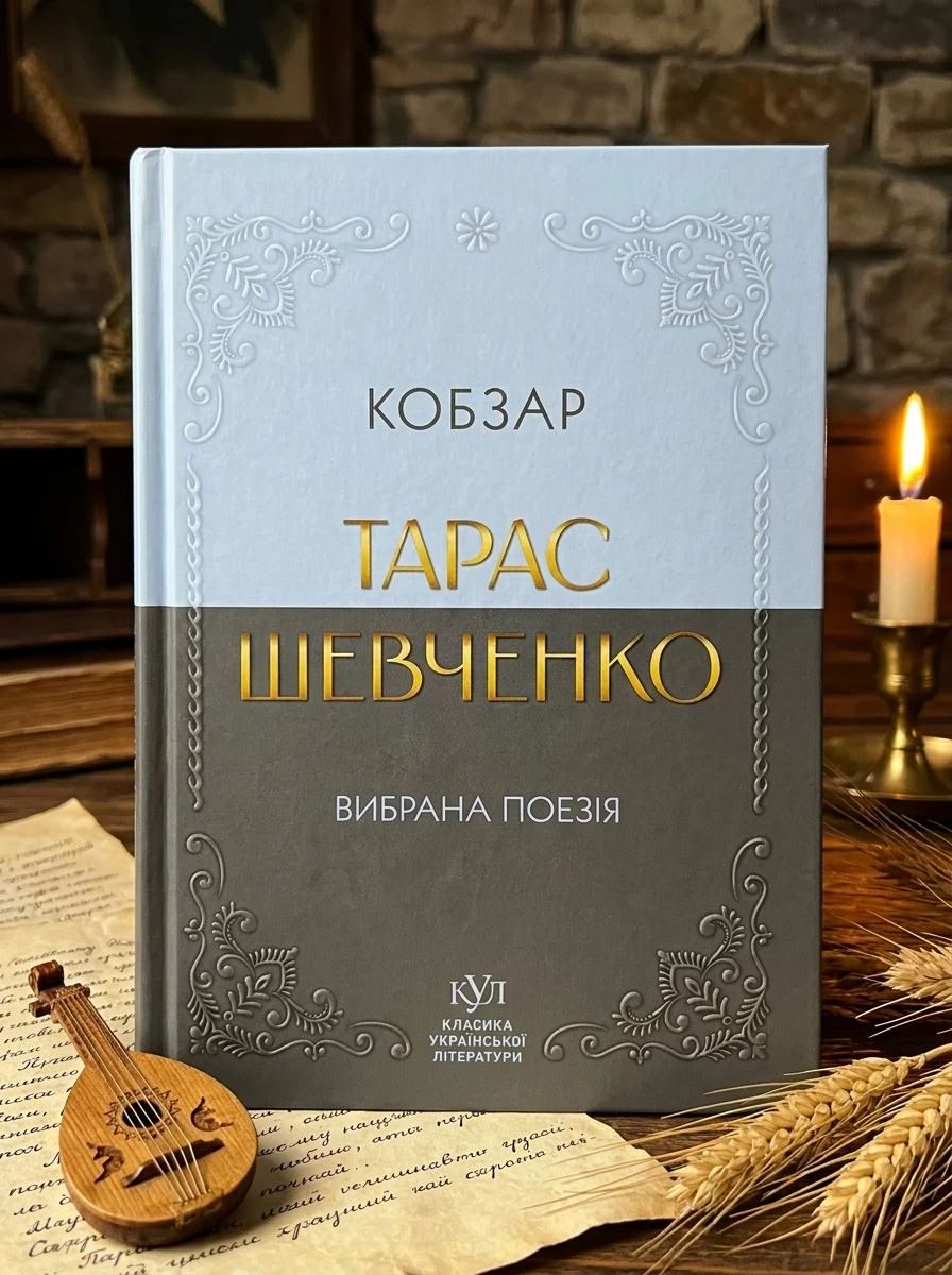 Кобзар. Вибрана поезія — Класична українська поезія