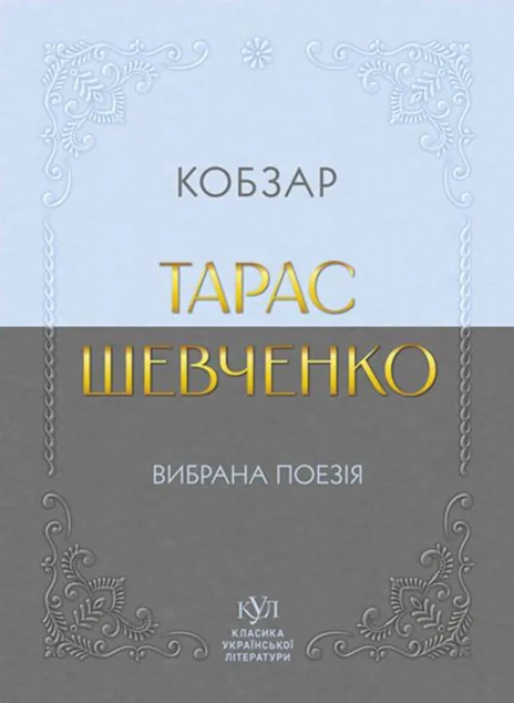 Тарас Шевченко. Вибрана поезія. Кобзар — Класична українська поезія