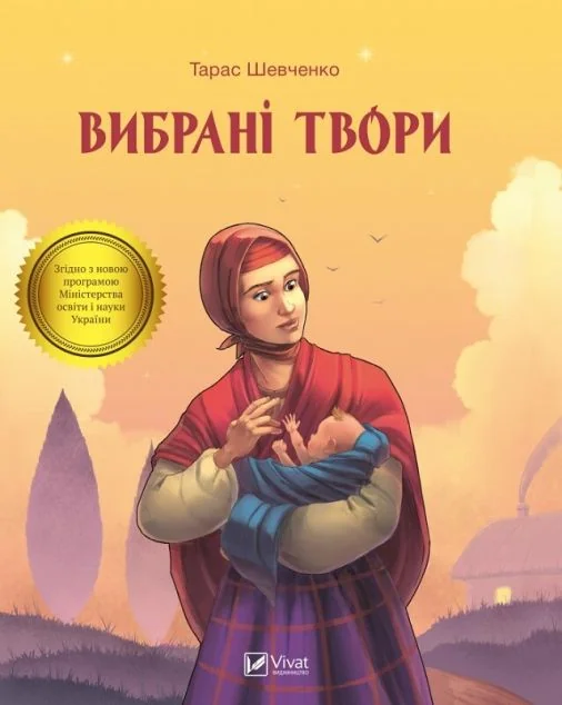 Тарас Шевченко. Вибрані твори — Класична українська поезія