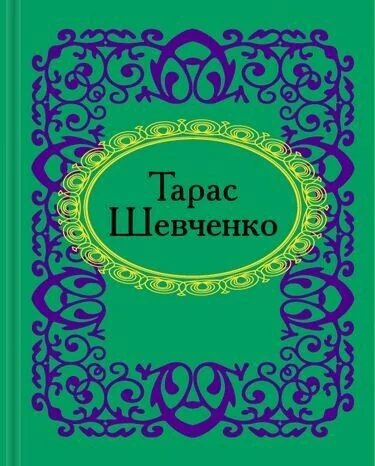 Тарас Шевченко — Тарас Шевченко