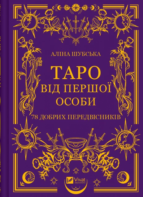 Таро від першої особи — Езотерика