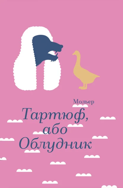 Тартюф, або Облудник — Класичні п'єси