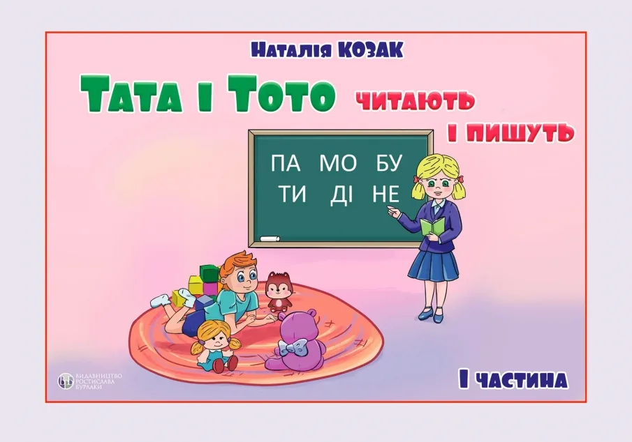 Тата і Тото читають і пишуть. Частина 1 | купити книгу онлайн