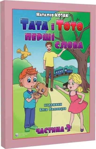 Тата і Тото. Перші слова. Частина 3 — Розвивальні книги