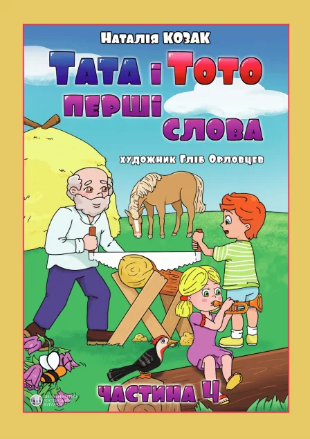 Тата і Тото. Перші слова. Частина 4 — Українська дитяча література