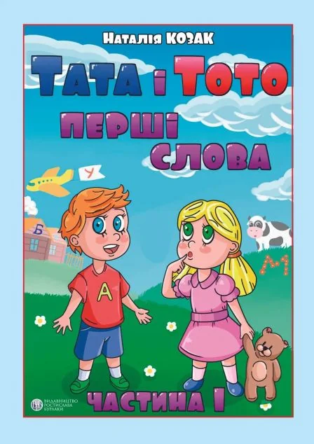 Тата і Тото. Перші слова. Частина 1 | купити книгу онлайн