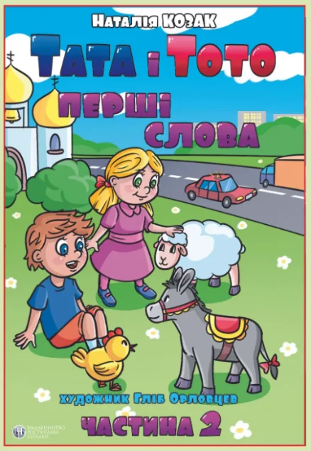 Тата і Тото. Перші слова. Частина 2 | купити книгу онлайн