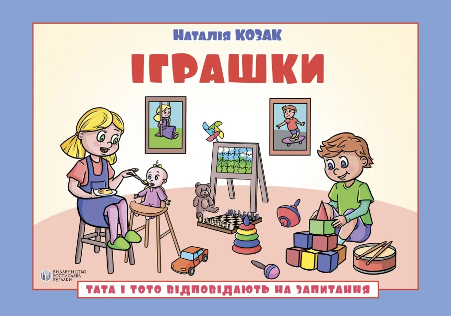 Тата і Тото відповідають на запитання. Іграшки — Українська дитяча література