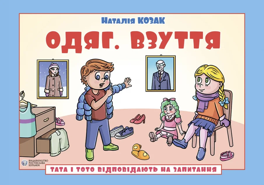 Тата і Тото відповідають на запитання. Одяг. Взуття — Українська дитяча література