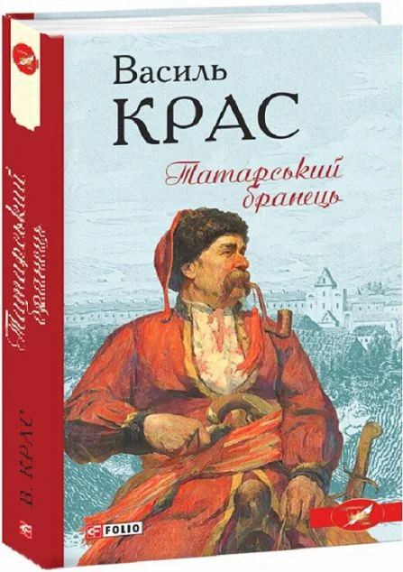 Татарський бранець | купити книгу онлайн