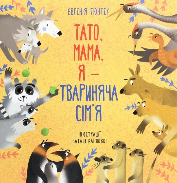 Тато, мама, я — твариняча сім’я — Дитячі енциклопедії