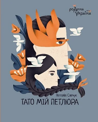 Тато мій Петлюра — Наталія Савчук