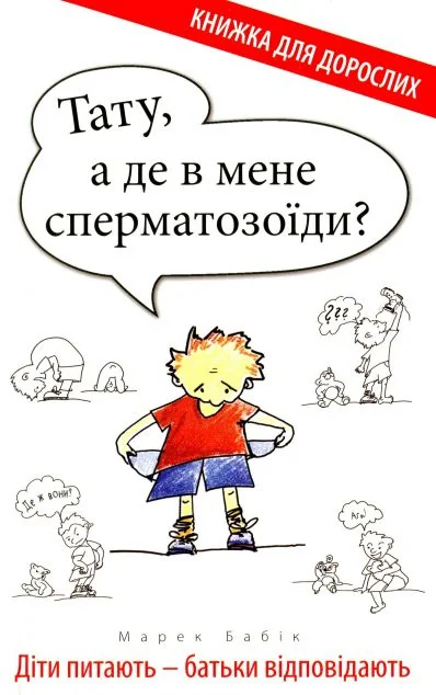 Тату, а де в мене сперматозоїди? — Педагогіка