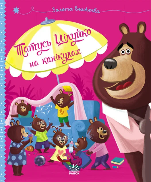 Татусь Цілуйко на канікулах — Казки