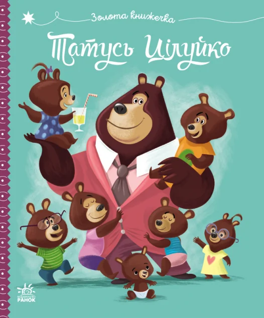 Татусь Цілуйко — Казки