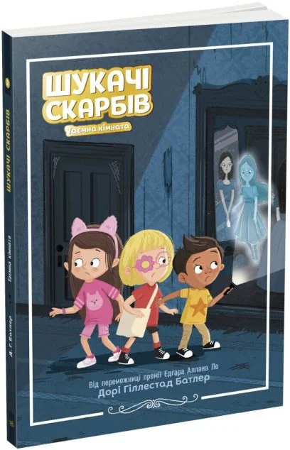 Таємна кімната — Дитяча проза