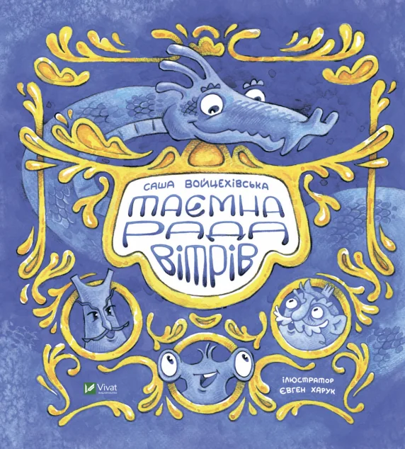 Таємна рада вітрів | купити книгу онлайн