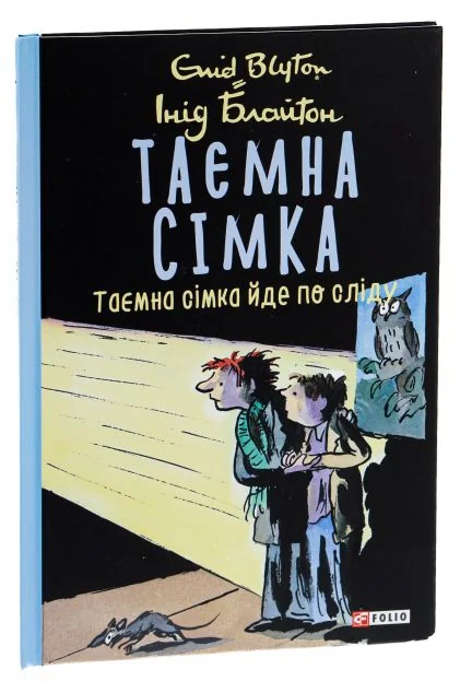 Таємна сімка йде по сліду | купити книгу онлайн