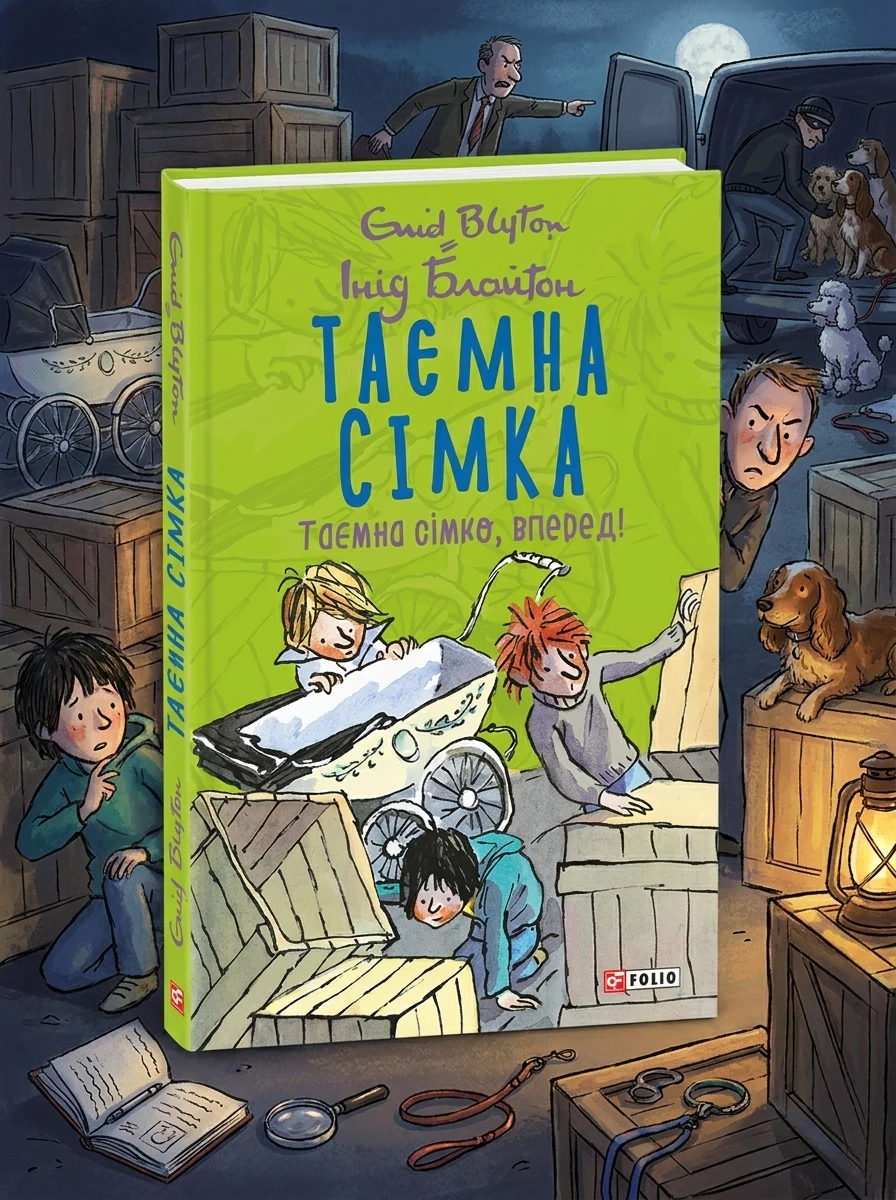 Таємна сімко, вперед! | купити книгу онлайн