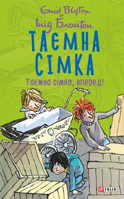 Таємна сімко, вперед! | купити книгу онлайн