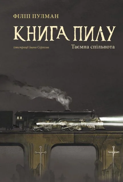 Таємна спільнота — Підліткове фентезі