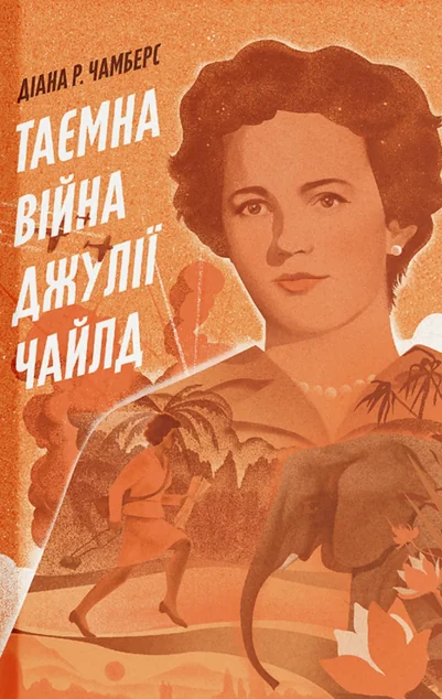Таємна війна Джулії Чайлд — Зарубіжні історичні романи