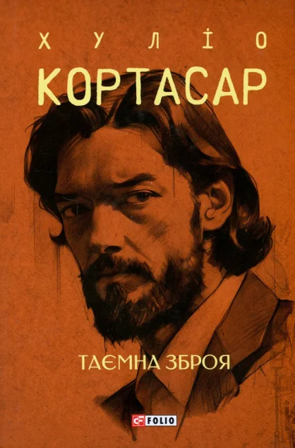 Таємна зброя | купити книгу онлайн