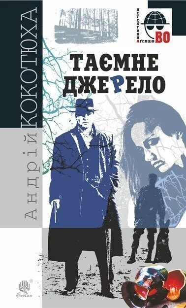 Таємне джерело — Сучасна українська проза