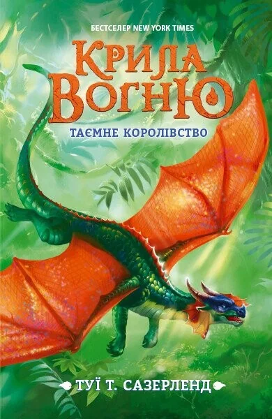Таємне королівство
