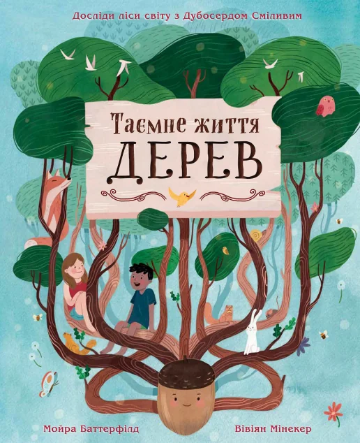 Таємне життя дерев — Розвивальні книги