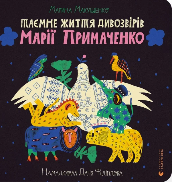 Таємне життя дивозвірів Марії Примаченко
